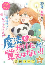 魔法をかけた覚えはない！！プチキス（４）