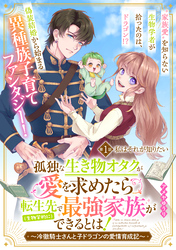 【期間限定　無料お試し版】孤独な生き物オタクが愛を求めたら転生先で（生物学的に）最強家族ができるとは！～冷徹騎士さんと子ドラゴンの愛情育成記～　分冊版（１）