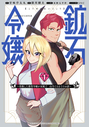 【期間限定　無料お試し版】鉱石令嬢　～没落した悪役令嬢が炭鉱で一山当てるまでのお話～（１）