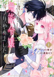 【期間限定　試し読み増量版】冴えない無能令嬢のフリ、やめました（１）