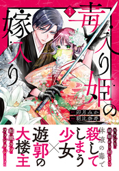 【期間限定　無料お試し版】毒入り姫の嫁入り　分冊版（１）