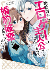 【期間限定　試し読み増量版】婚約者がエロゲーの主人公だと思い出したので、婚約破棄を目指したいと思います。（１）