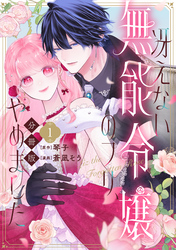 【期間限定　無料お試し版】冴えない無能令嬢のフリ、やめました　分冊版（１）