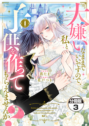 【期間限定　無料お試し版】大嫌いなままでいいですので、私と子供を作ってもらえませんか？　分冊版（３）
