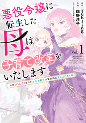 【期間限定　無料お試し版】悪役令嬢に転生した母は子育て改革をいたします　～結婚はうんざりなので王太子殿下は聖女様に差し上げますね～