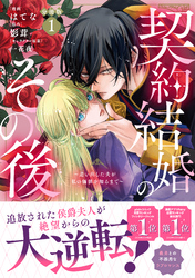 【期間限定　無料お試し版】契約結婚のその後　～追い出した夫が私の価値を知るまで～　分冊版（１）