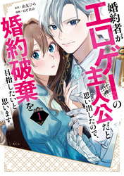 【期間限定　無料お試し版】婚約者がエロゲーの主人公だと思い出したので、婚約破棄を目指したいと思います。　分冊版（１）