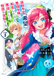 【期間限定　無料お試し版】追放予定（希望）の悪役令嬢に転生したので、悪役らしく物語を支配する。　分冊版（１）