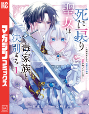 【期間限定　試し読み増量版】死に戻り聖女は毒家族と決別する～未来を変えたら、狂暴王子様の溺愛が待ってました！？～（１）