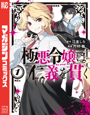 【期間限定　試し読み増量版】極悪令嬢は仁義を貫く（１）