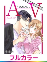 【フルカラー】AからVまで～オレ様上司と秘密の試写会～【単話】 2