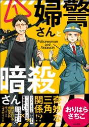 婦警さんと暗殺さん