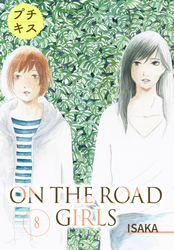 ＯＮ　ＴＨＥ　ＲＯＡＤ　ＧＩＲＬＳ　プチキス（８）