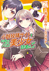 小説投稿サイトを利用していたら、クラスの美少女が読者だった (2) 【電子限定おまけ付き】