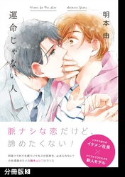 運命じゃない人【分冊版】(3)