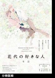 花代の好きな人【分冊版】(3)