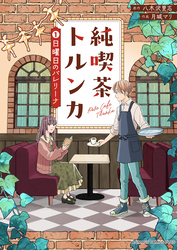 純喫茶トルンカ（１）日曜日のバレリーナ