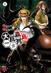 【期間限定　無料お試し版】大巨蟲列島