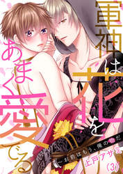 【恋愛ショコラ】軍神は花をあまく愛でる～お前はもう、俺の物だ(3)