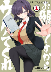 【期間限定　無料お試し版】お願いですからウケてくれ