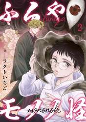 【期間限定　無料お試し版】ふるやモノノ怪2