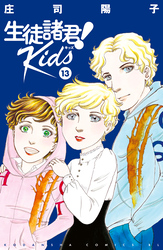 生徒諸君！　Ｋｉｄｓ（１３）