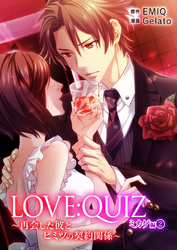 LOVE：QUIZ ～再会した彼とヒミツの契約関係～ ミカゲ編 vol.2