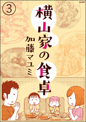 横山家の食卓（分冊版）　【第3話】