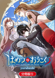 はめつのおうこく【分冊版】 15巻