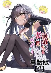 宿敵の家の当主を妻に貰いました　～妻は可憐で儚くて優しくて賢くて可愛くて最高です～【単話版】（２）