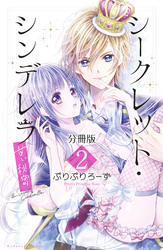 シークレット・シンデレラ～甘い秘密～　分冊版（２）【電子版限定カラー扉つき】