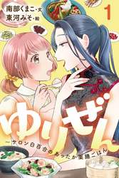 ゆりぜん～サロン白百合のあったか薬膳ごはん