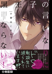 黒王子の言いなりにならない！【分冊版】(4)