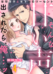 そんな甘い声出されたら、俺…ッ～妄想女子と年下溺愛リーゼント(4)