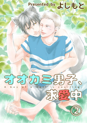 オオカミ男子、求愛中２