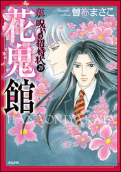 新　呪いの招待状（分冊版）　【第20話】