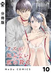 【分冊版】クズが知らない私の殺意 10