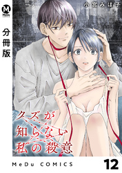 【分冊版】クズが知らない私の殺意 12