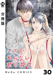 【分冊版】クズが知らない私の殺意 30