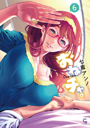おねチャ。 6