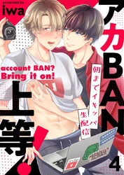 アカBAN上等！～朝までイキッパ生配信 4巻