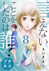 言えないことをしたのは誰？　プチキス（８）