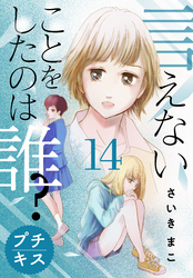 言えないことをしたのは誰？　プチキス（１４）