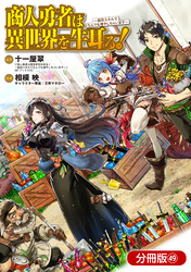 商人勇者は異世界を牛耳る！ ～栽培スキルでなんでも増やしちゃいます～【分冊版】 49巻