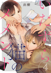 いたずら猫のメメント【単話売】 4