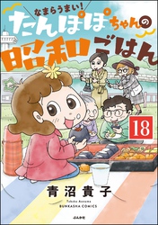 なまらうまい！たんぽぽちゃんの昭和ごはん（分冊版）　【第18話】