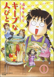 キープな人びと（分冊版）