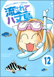 流されて八丈島（分冊版）　【第12話】