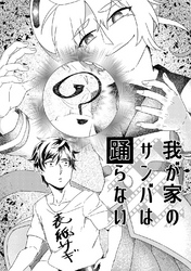 我が家のサンバは踊らない