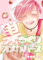巣づくりオメガバース vol.3 完熟マーキングΩ編【通常版】